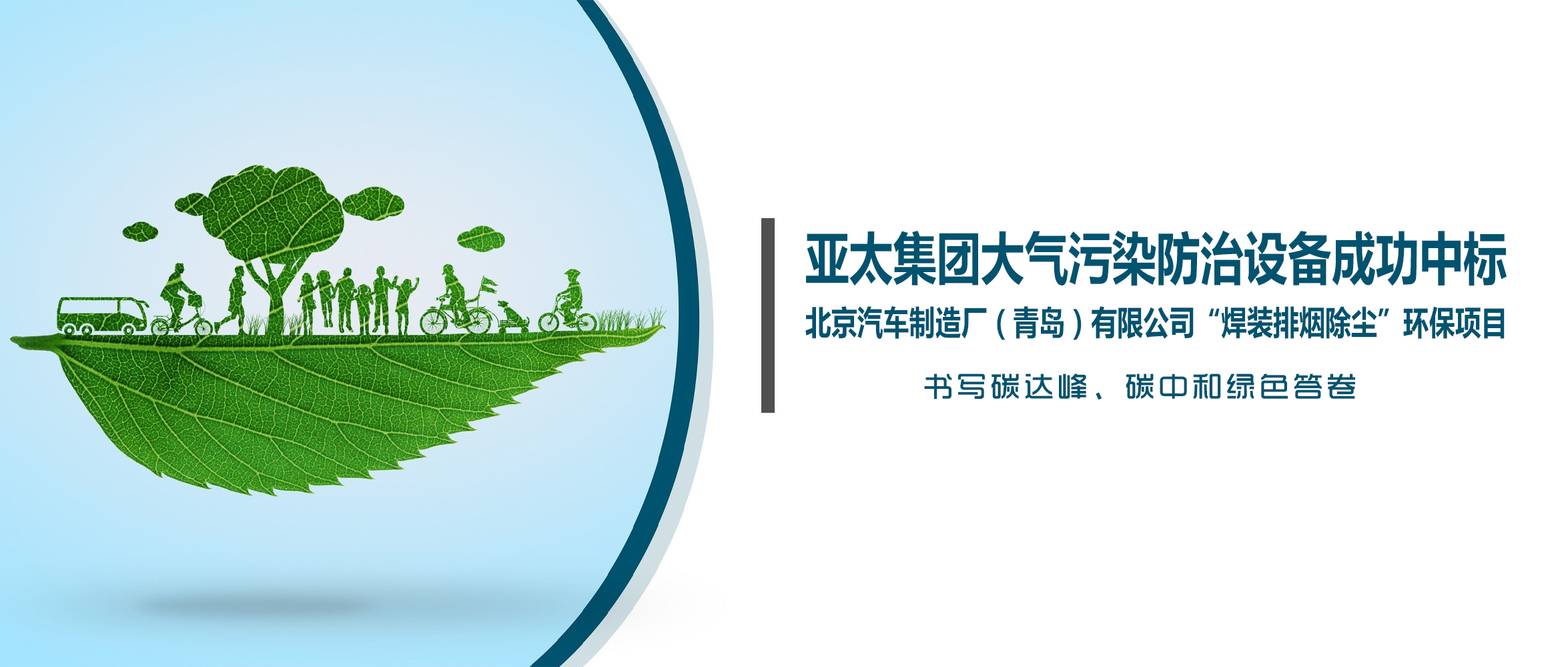 喜訊！亞太集團(tuán)大氣污染防治設(shè)備成功中標(biāo)北京汽車制造廠（青島）有限公司“焊裝排煙除塵”環(huán)保項(xiàng)目