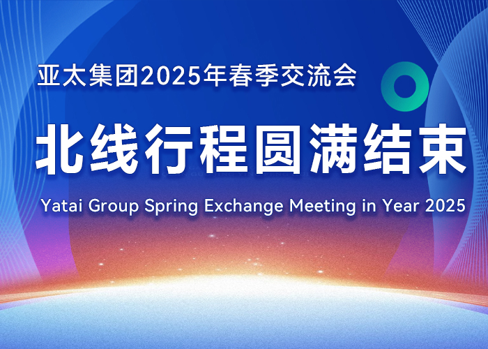 亞太集團(tuán) 2025 年春季交流會(huì)北線(xiàn)行程圓滿(mǎn)結(jié)束