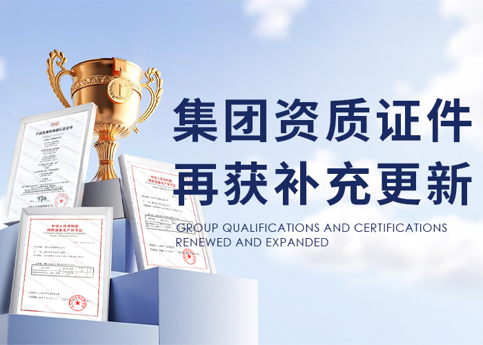 集團(tuán)資質(zhì)證件再獲補(bǔ)充更新